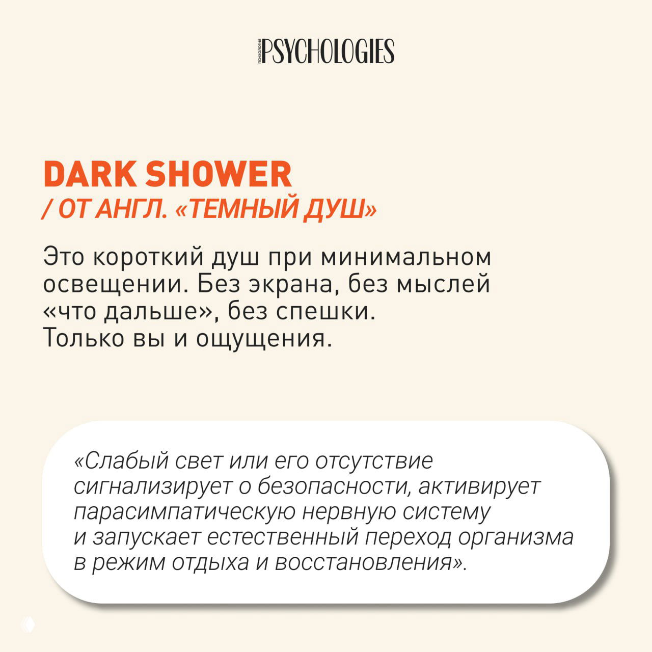 Информационная карточка с определением Dark Shower: короткий душ при минимальном освещении, цифровой детокс и внимание к ощущениям.