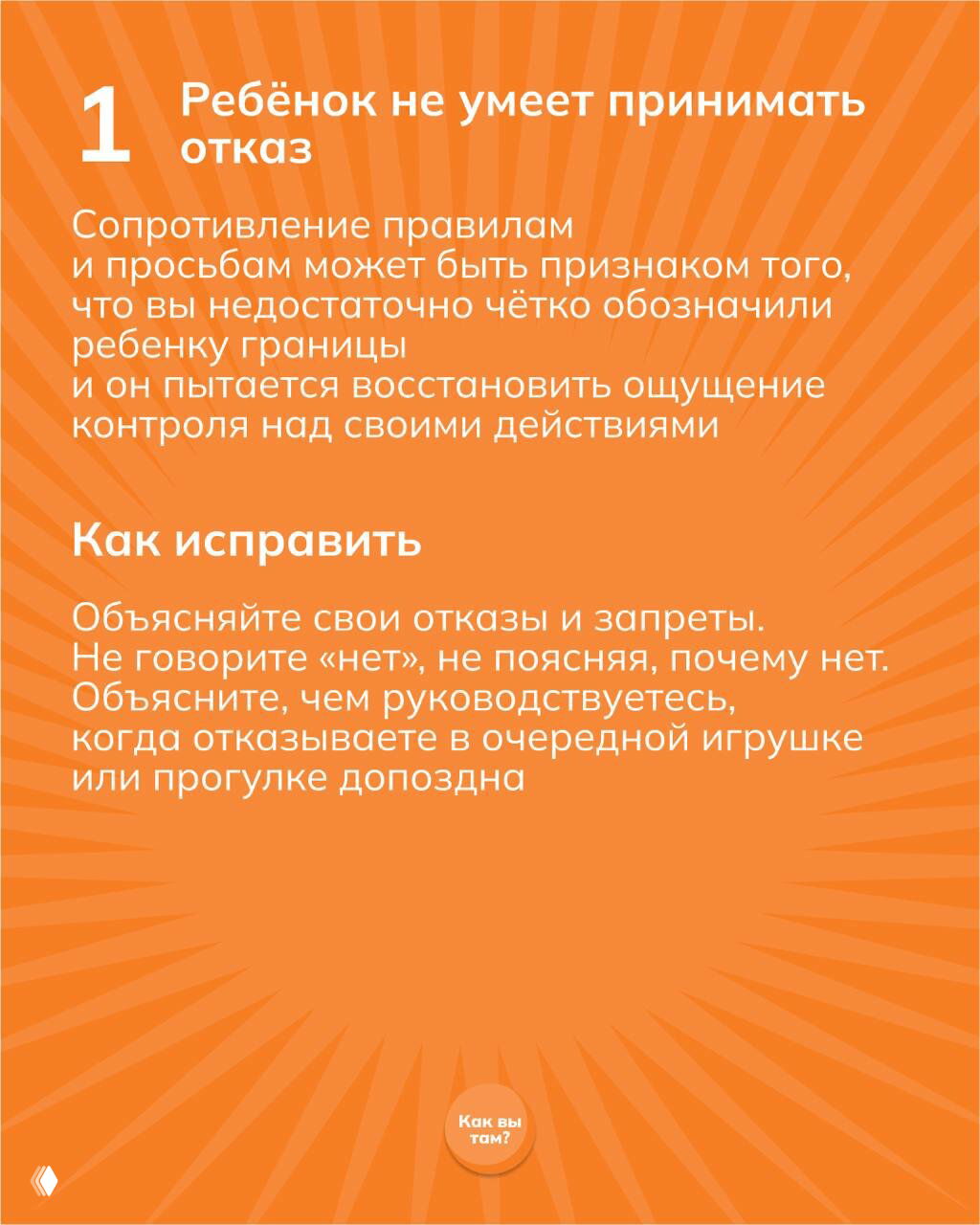 Слайд 1: оранжевый фон, заголовок «Ребёнок не умеет принимать отказ» и текст о том, как объяснять запреты ребёнку.