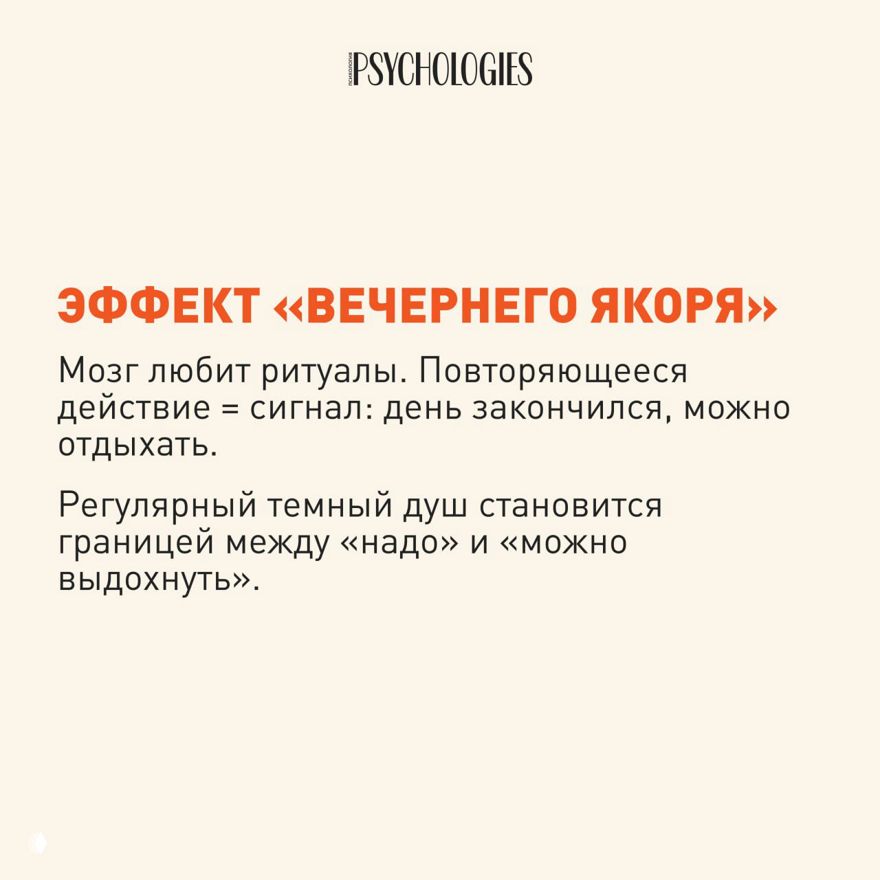 Карточка с текстом «Эффект ‹вечернего якоря›»: как повторяющийся ритуал душа сигнализирует мозгу, что день закончился и можно отдыхать.