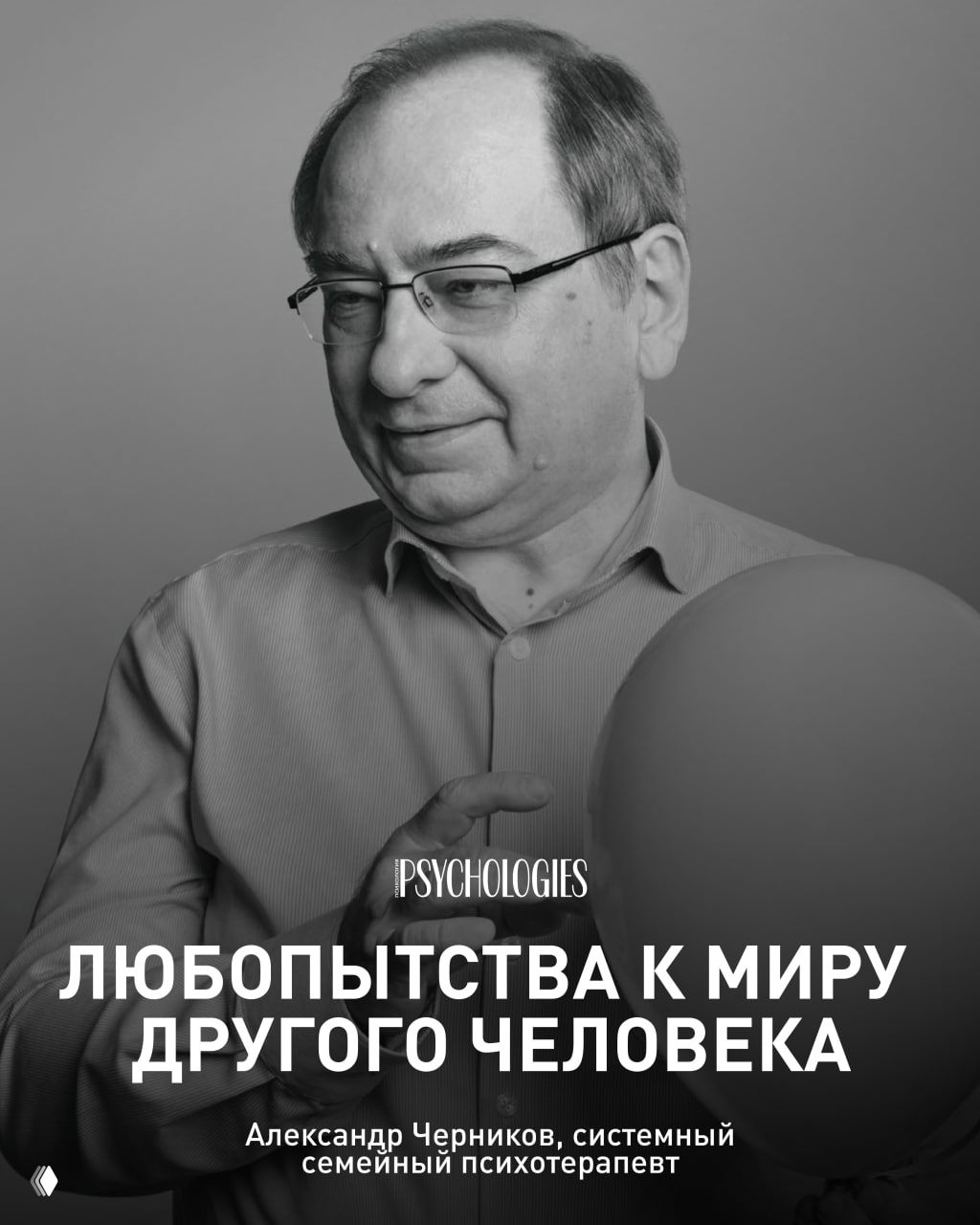 Чёрно-белый портрет мужчины в очках, держащего шар; минималистичная композиция с логотипом Psychologies и цитатой на обложке.