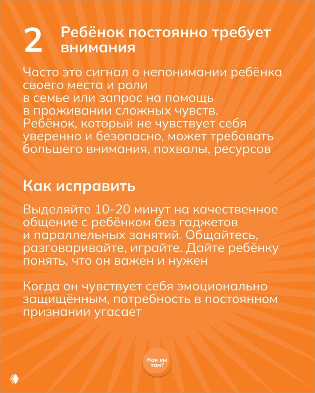 Слайд 2: оранжевый фон, заголовок «Ребёнок постоянно требует внимания» и советы выделять 10–20 минут на качественное общение.
