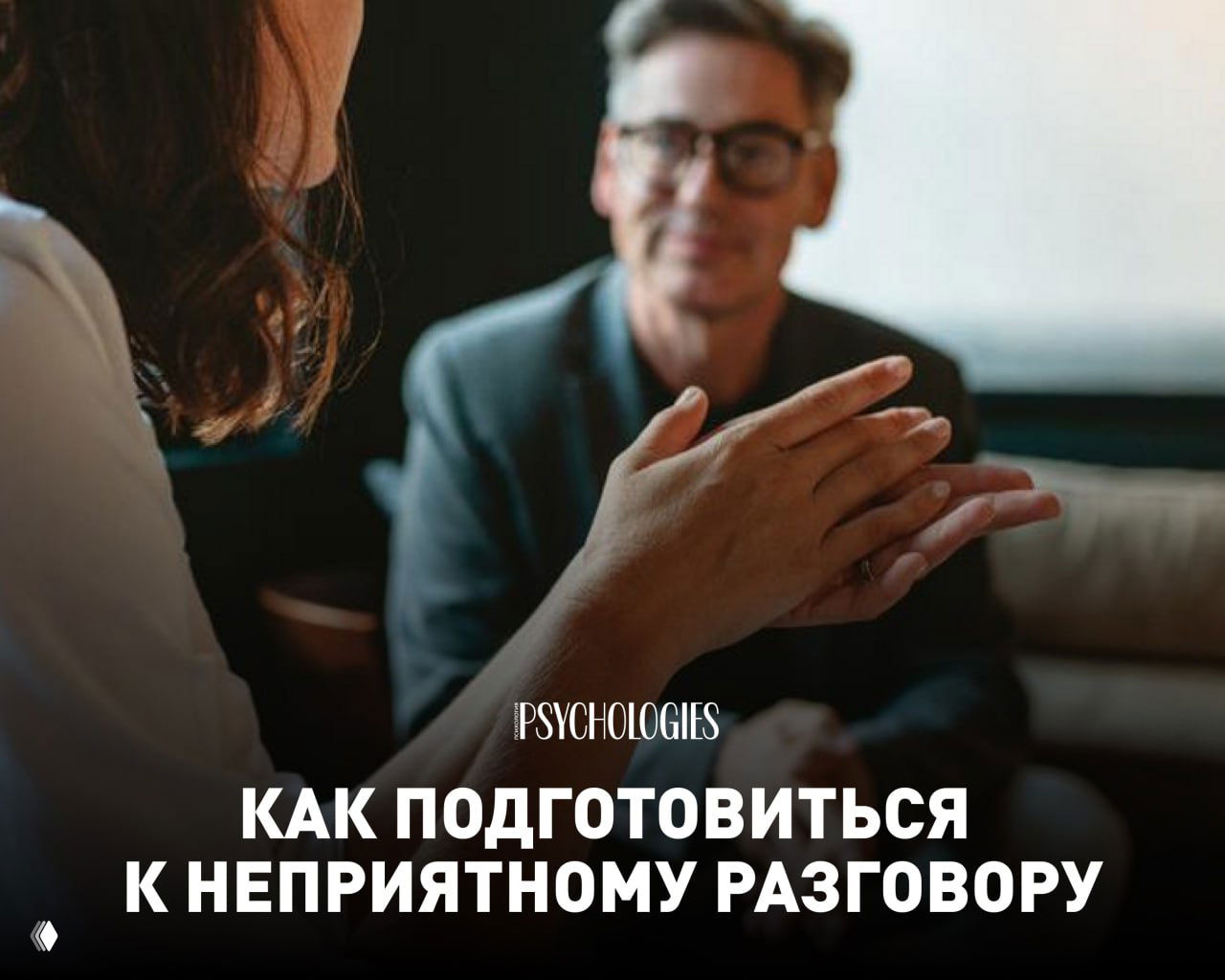 Как подготовиться к неприятному диалогу