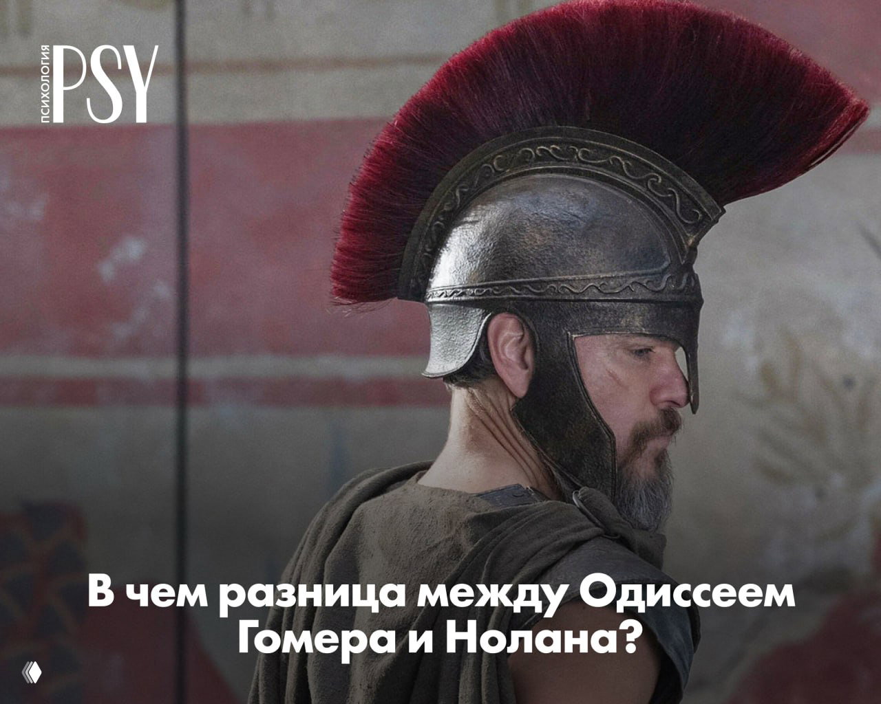 В чем разница между Одиссеем Гомера и Нолана