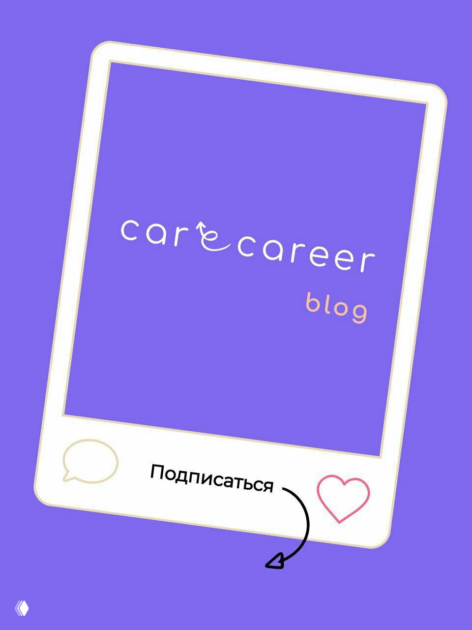 Застряли на работе, которая не приносит радости и роста?