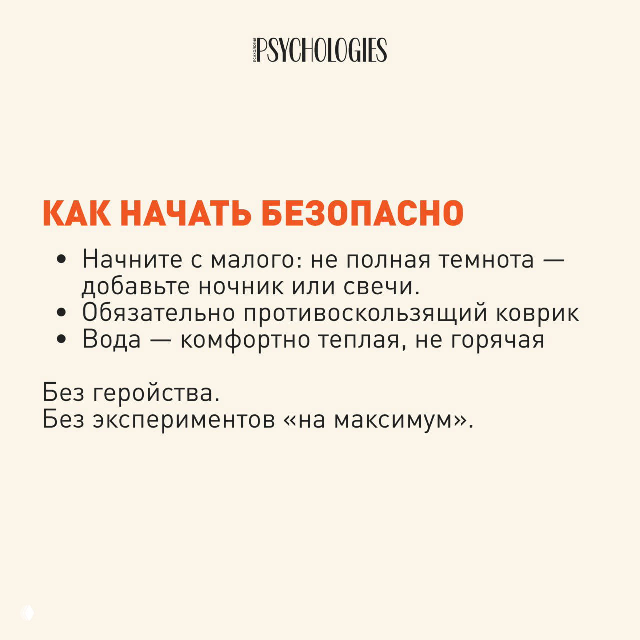Карточка с заголовком «Как начать безопасно» и пунктами: начать с малых шагов, добавить ночник или свечи, противоскользящий коврик, комфортная температура воды.