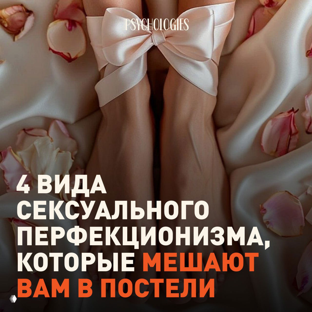 Сексуальный перфекционизм: красиво звучит, но портит всё