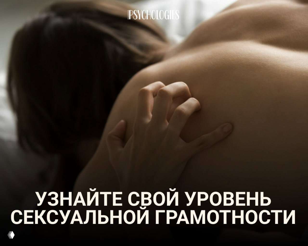 Тест: Узнайте свой уровень сексуальной грамотности