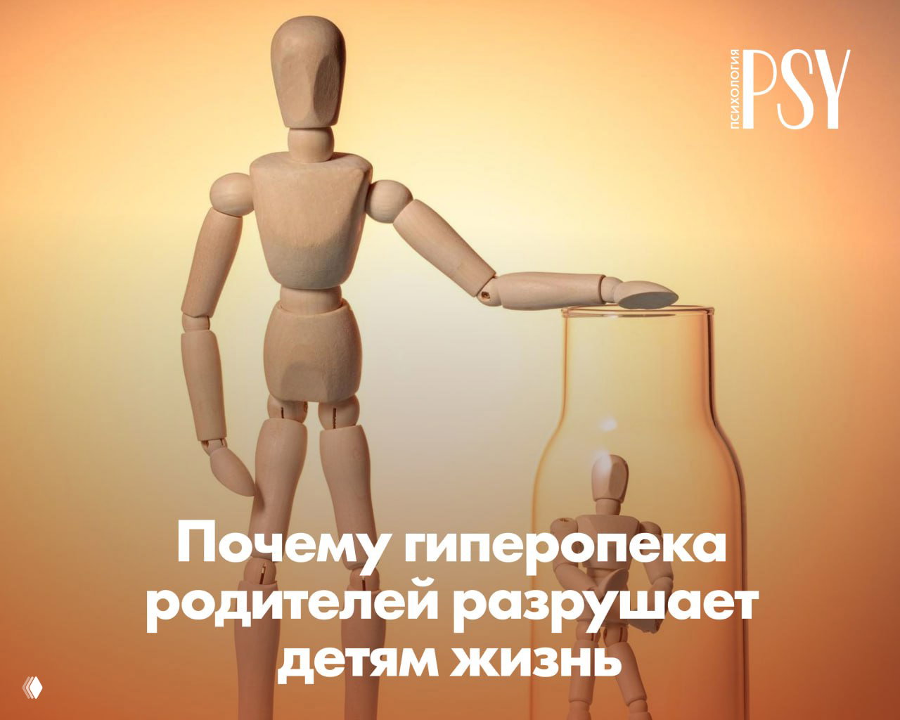 Почему гиперопека родителей разрушает детям жизнь