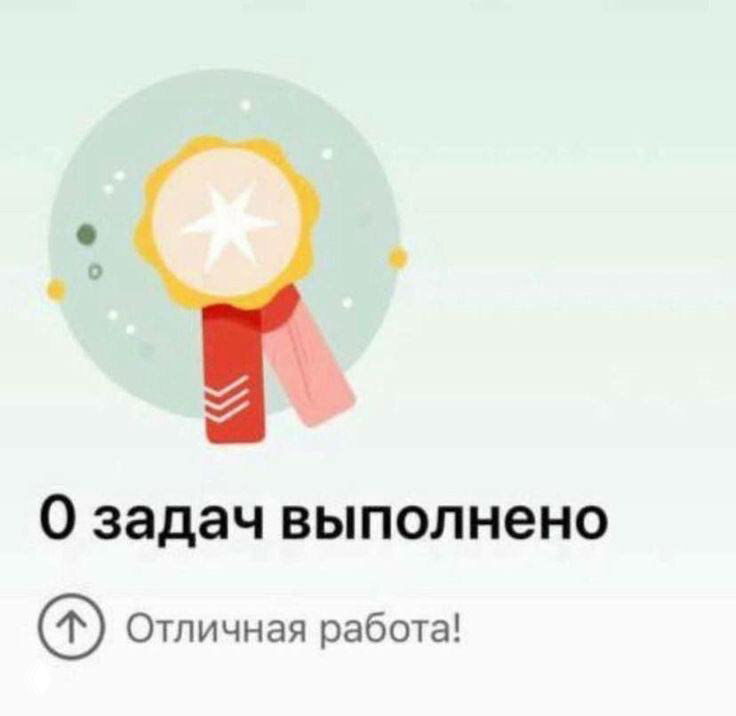 Миниатюра экрана с наградой и подписью «0 задач выполнено / Отличная работа!» — юмористическая картинка про чувство продуктивности и мотивацию на работе.