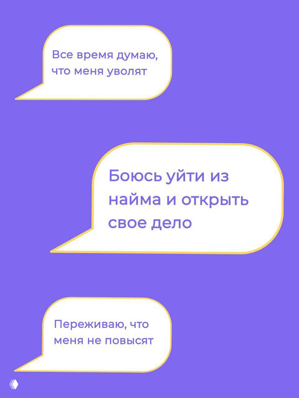 Фиолетовый фон с диалоговыми облачками: фразы тревоги о работе «Все время думаю, что меня уволят» и «Боюсь уйти из найма и открыть свое дело» для иллюстрации карьерных сомнений.