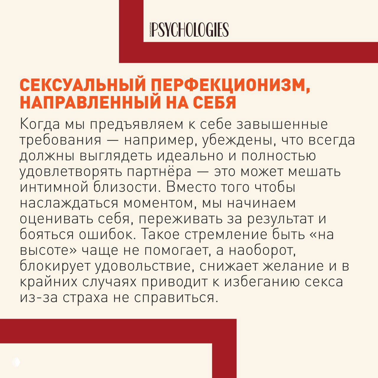 Слайд с заголовком «Сексуальный перфекционизм, направленный на себя» и текстом о завышенных требованиях к собственной внешности и результатам в сексе.