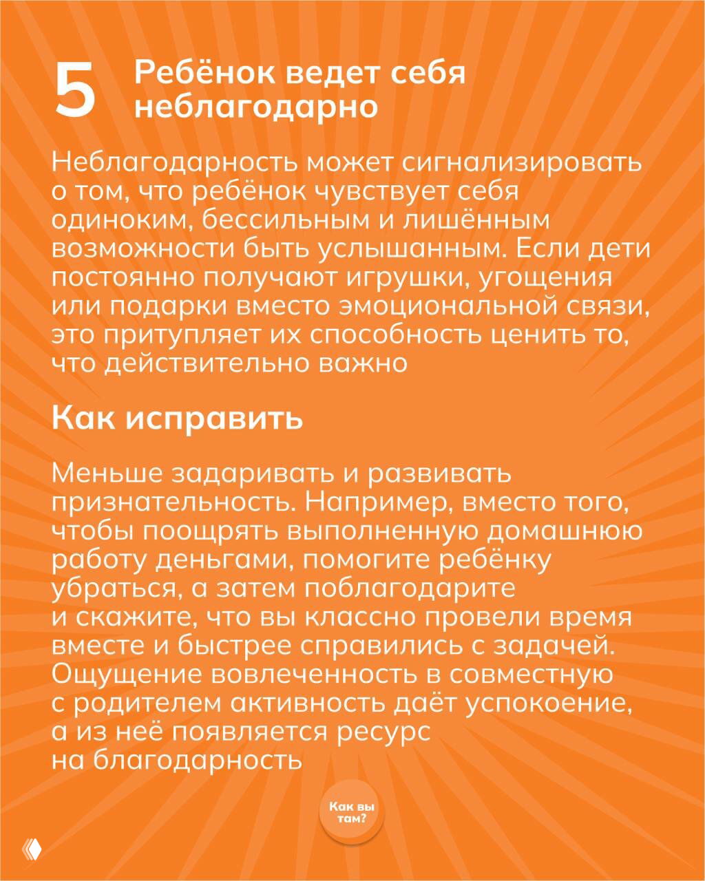 Слайд 5: оранжевый фон, заголовок «Ребёнок ведёт себя неблагодарно» и рекомендации меньше одаривать и развивать признательность.