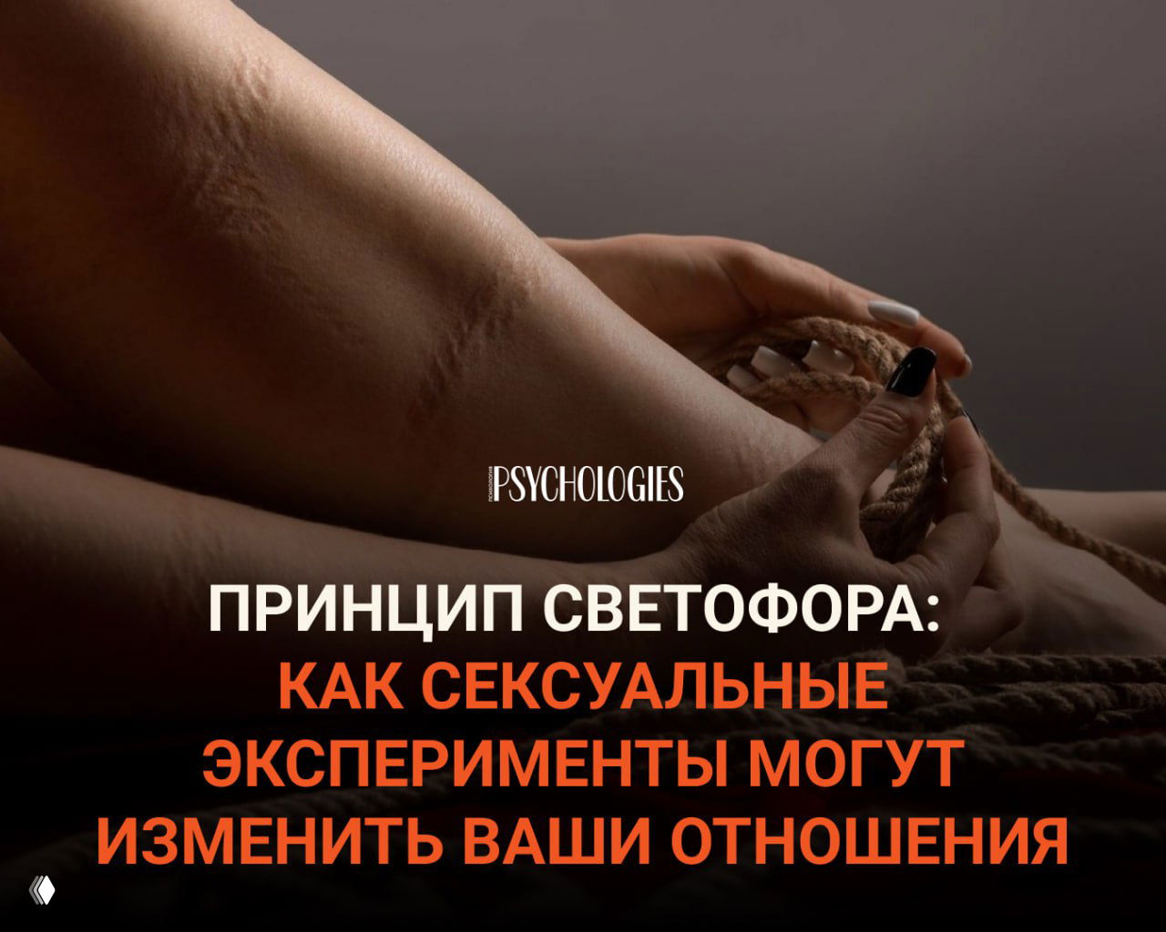 Принцип светофора в сексе: эксперименты и границы