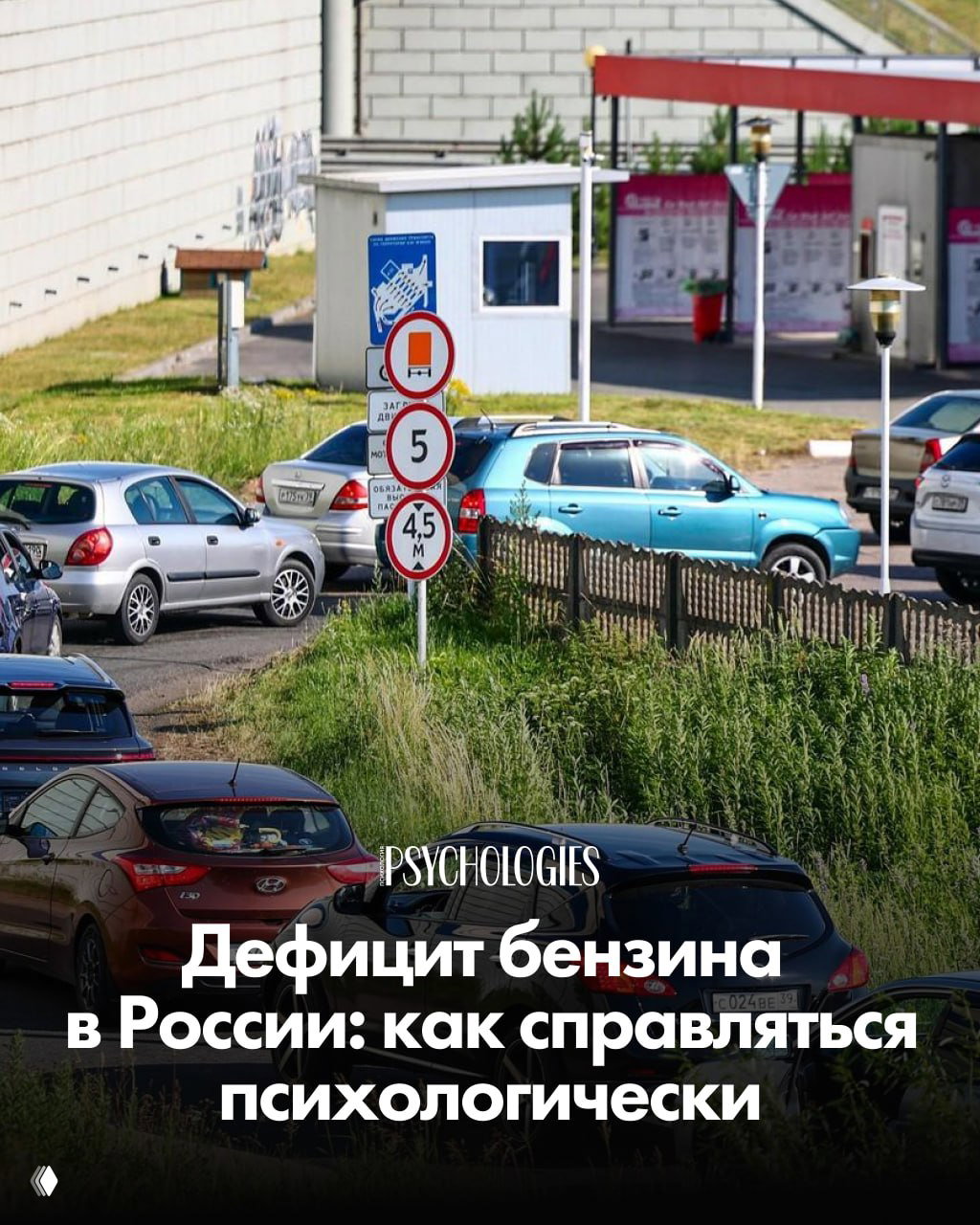 Очередь легковых автомобилей у автозаправки на фоне дорожных знаков и павильона — иллюстрация дефицита бензина в России.