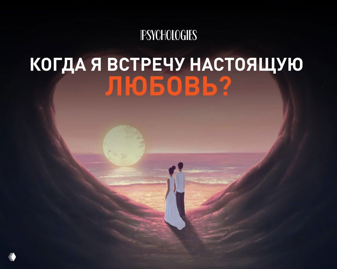 Тест: «Когда я встречу настоящую любовь?»