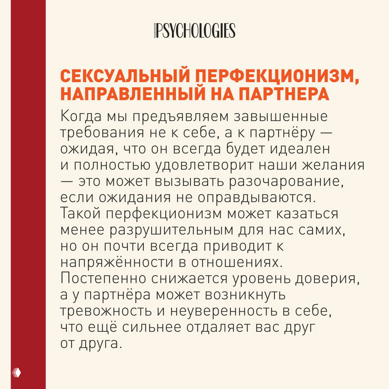 Слайд с заголовком «Сексуальный перфекционизм, направленный на партнёра» и текстом о завышенных ожиданиях и напряжённости в отношениях.
