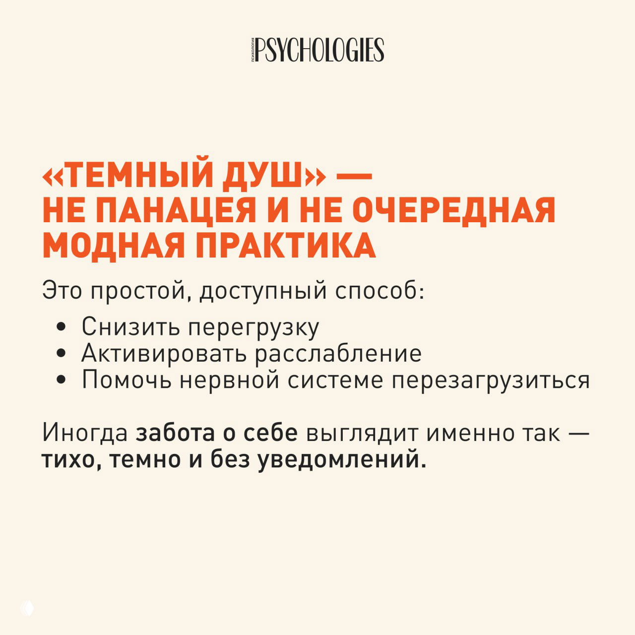 Заключительная карточка: 'Темный душ — не панацея' и список эффектов — снижение перегрузки, активация расслабления и помощь нервной системе перезагрузиться.
