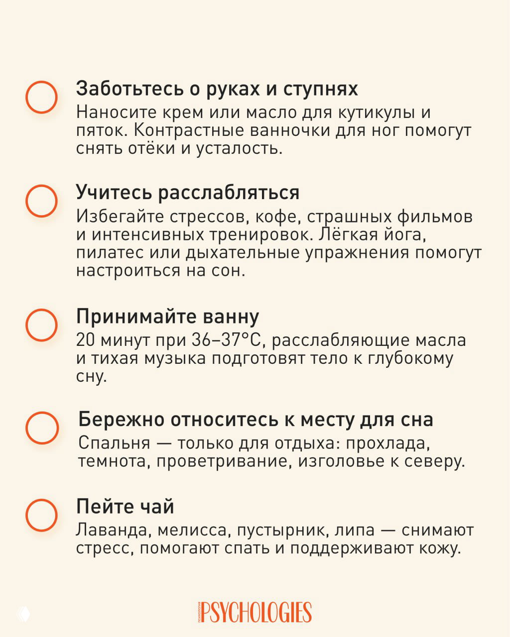 Инфографика Psychologies с оставшимися пятью ночными ритуалами: уход за руками и ступнями, методы релаксации, тёплая ванна, организация спальни и травяной чай.