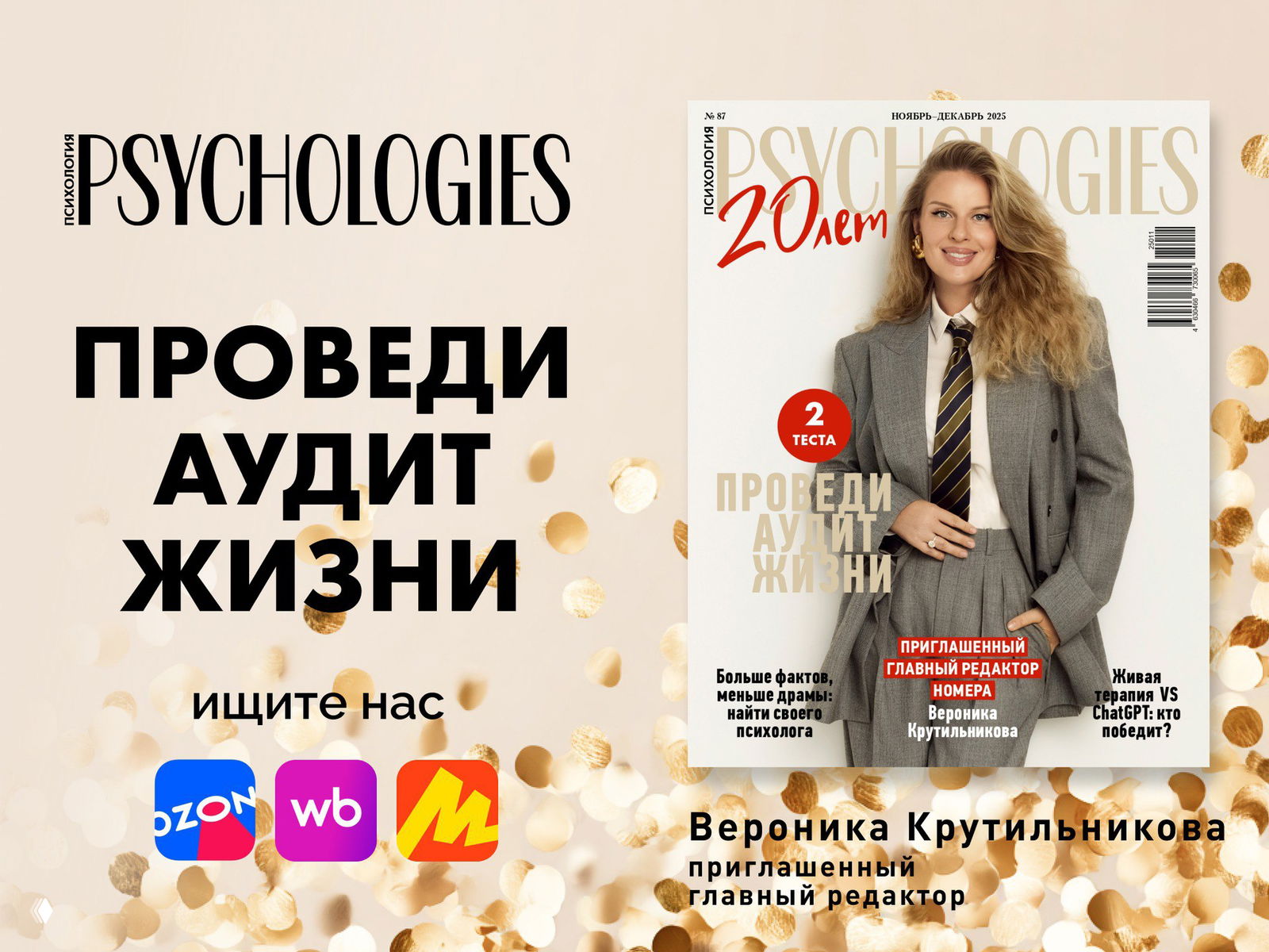 Встречайте юбилейный номер PSYCHOLOGIES — нам 20 лет!