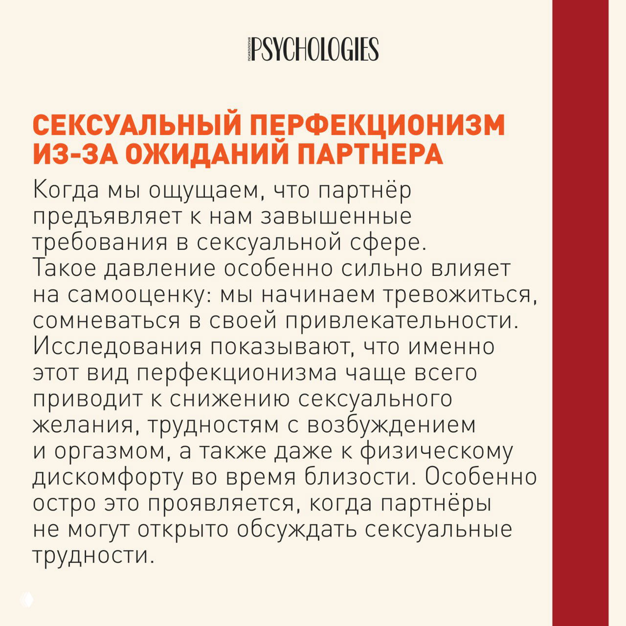 Слайд с заголовком о перфекционизме из‑за ожиданий партнёра; текст объясняет влияние на желание, возбуждение и возможный физический дискомфорт.