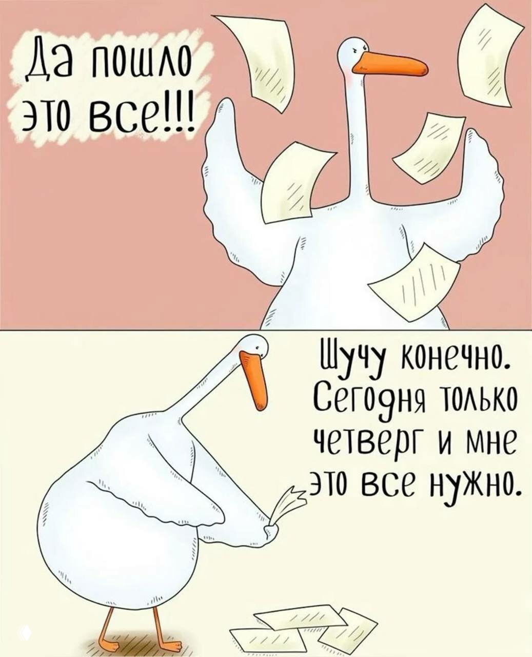 Комикс с гусем и фразой «Да пошло это все!!! / Шучу конечно. Сегодня только четверг и мне это все нужно» — юмор про рабочие эмоции и выгорание.