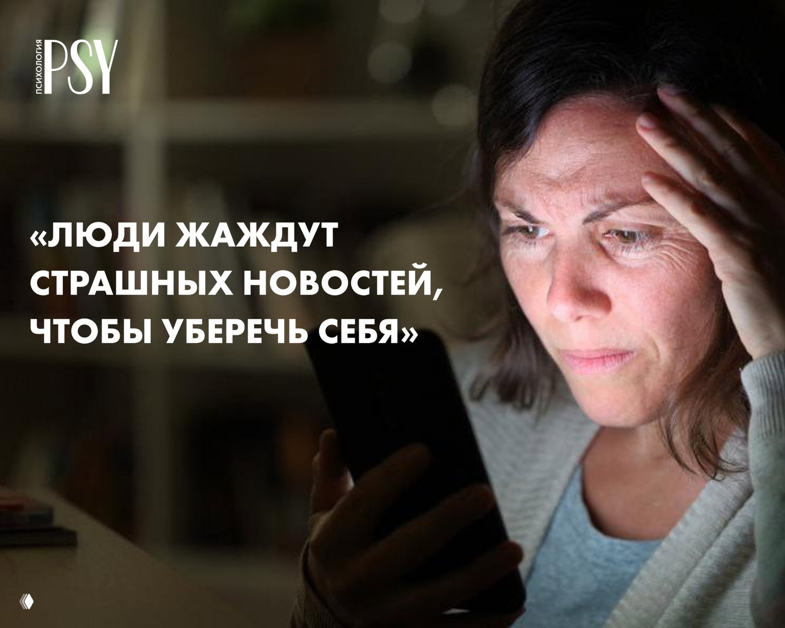 Почему нам интересно читать тревожные новости?
