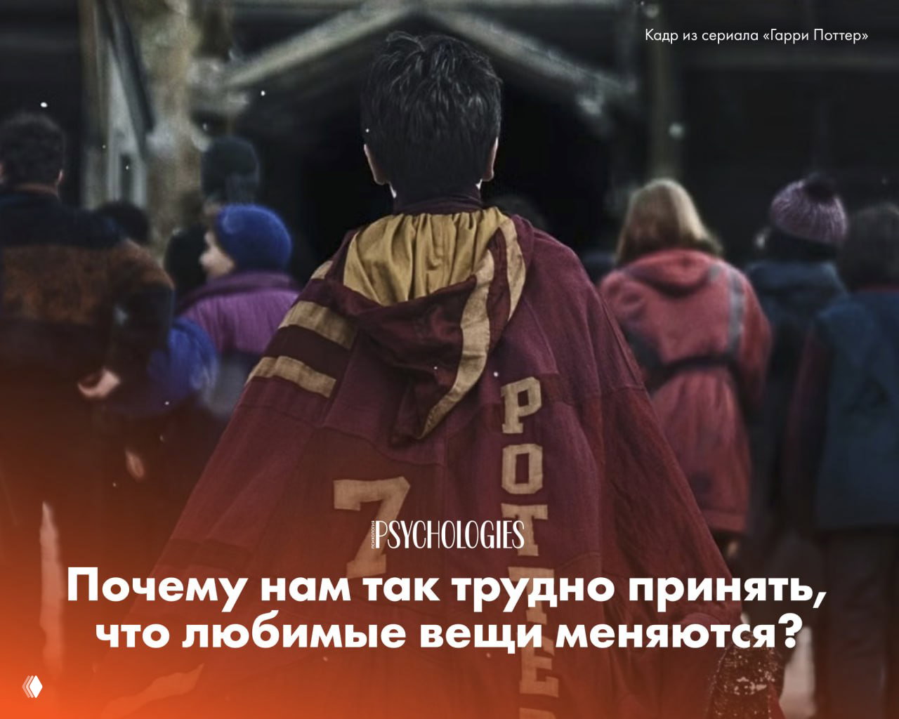 «Это уже не мой Гарри Поттер»: почему любимые вещи меняются