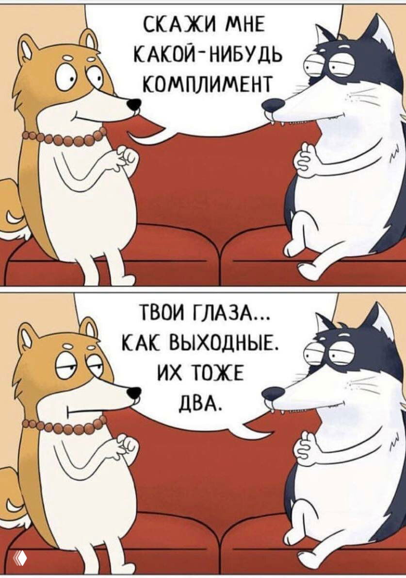 Двухкадровый комикс с собаками: просьба сказать комплимент и шутливый ответ «Твои глаза... как выходные. Их тоже два.» — лёгкий юмор про отношения и настроение.