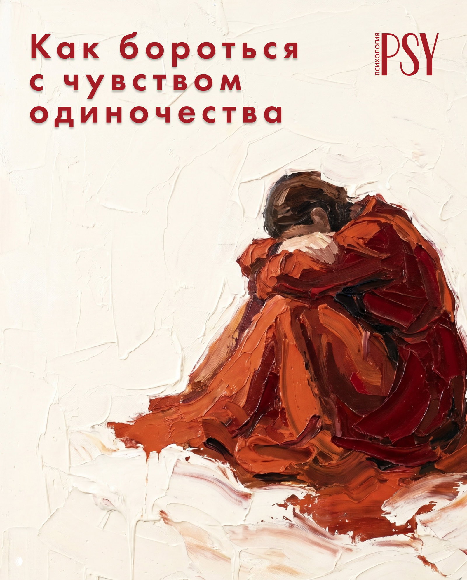 Как бороться с чувством одиночества — 5 советов