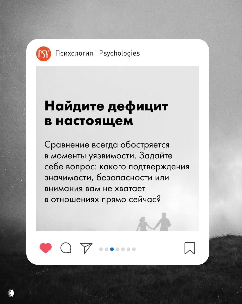 Карусельный слайд с заголовком «Найдите дефицит в настоящем»: карточка с текстом о важности признания собственных потребностей и фоне с силуэтом пары.