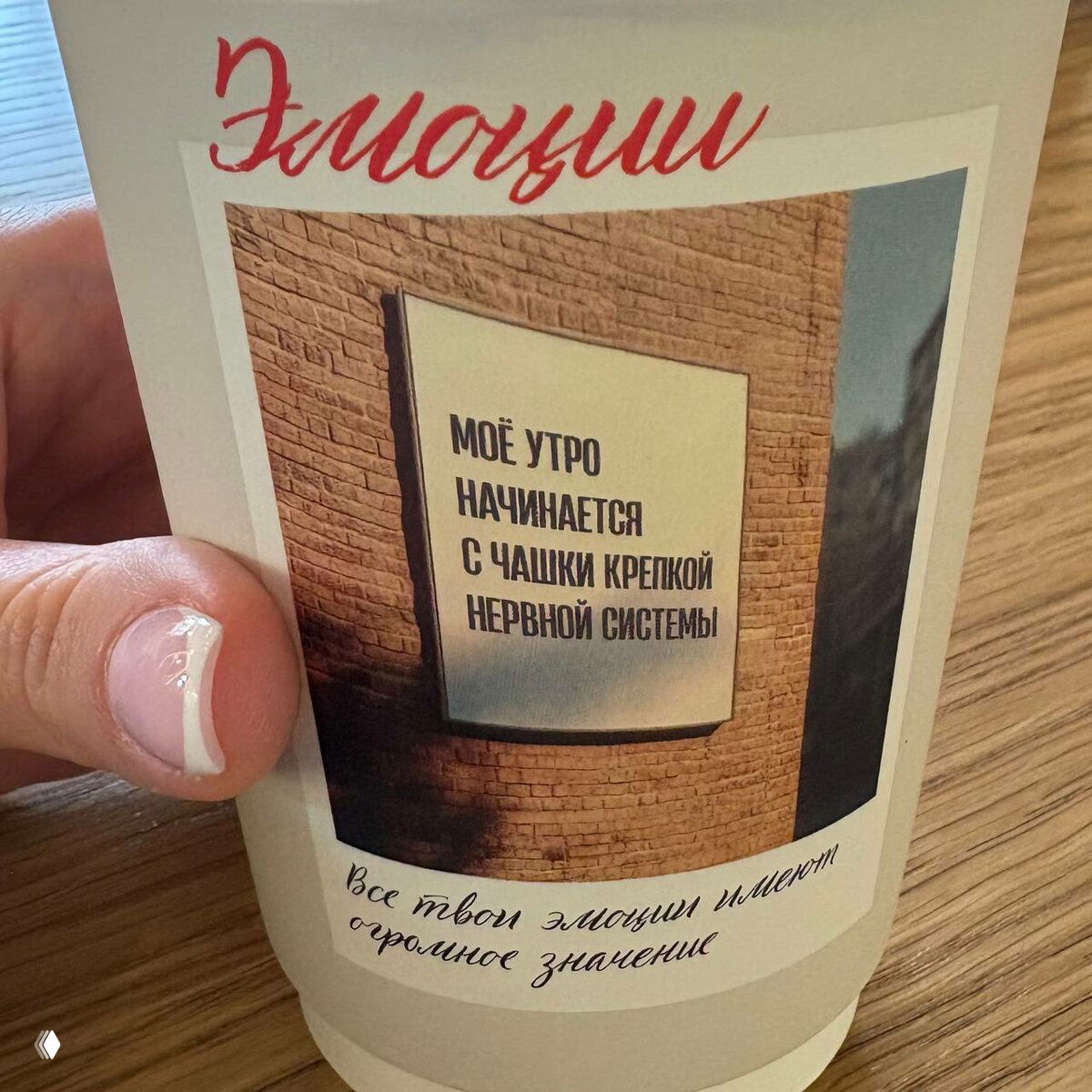 Фотография бумажного стаканчика с надписью «Моё утро начинается с чашки крепкой нервной системы» — картинка о стрессе и эмоциях на работе, подходящая к теме канала.