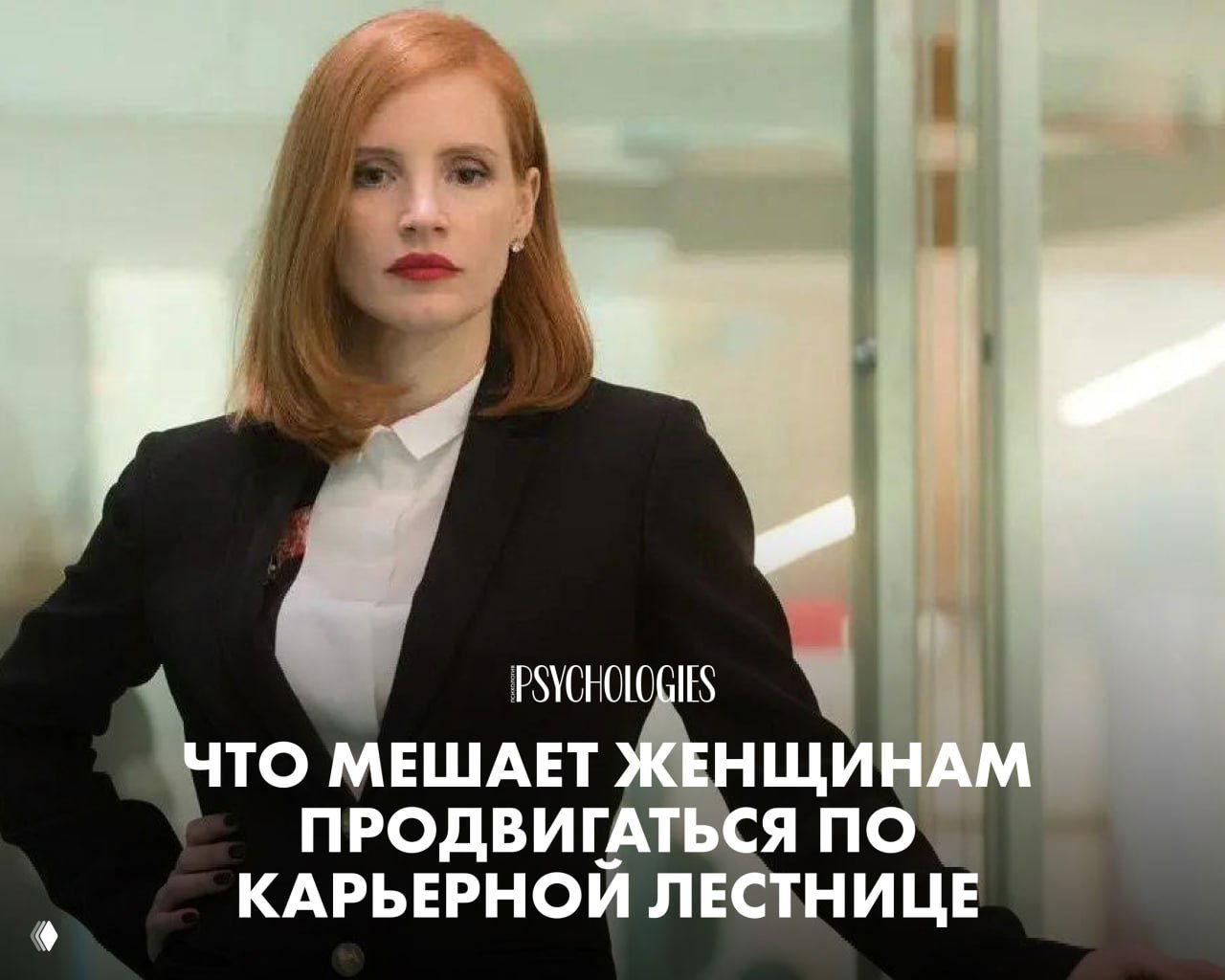 «Очарованное подчинение» и «комплекс Золушки»: что мешает женщинам