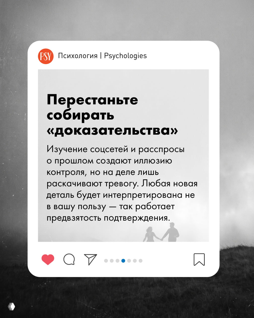Слайд карусели: текст «Перестаньте собирать «доказательства»» на светлой карточке поверх серого фона с силуэтом пары и иконками соцсети.