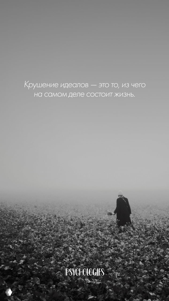 Крушение идеалов