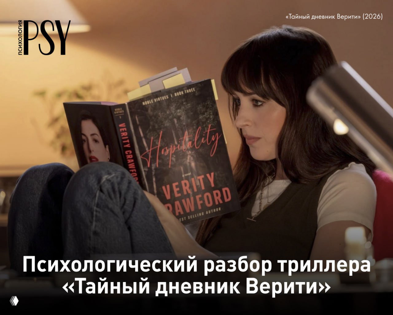 Психологический разбор триллера «Тайный дневник Верити»