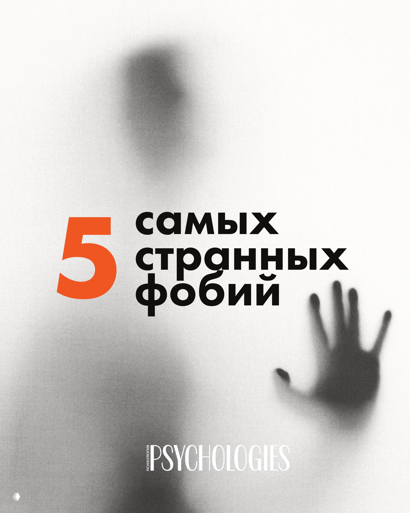 5 самых странных фобий в мире