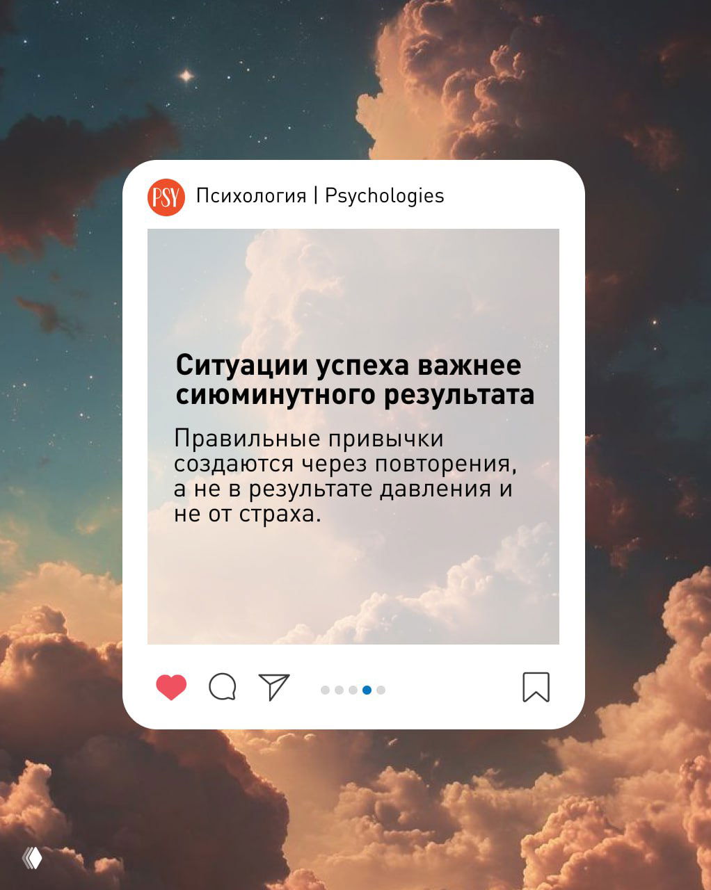 Карточка с заголовком «Ситуации успеха важнее сиюминутного результата» и пояснением о формировании привычек на фоне облаков.