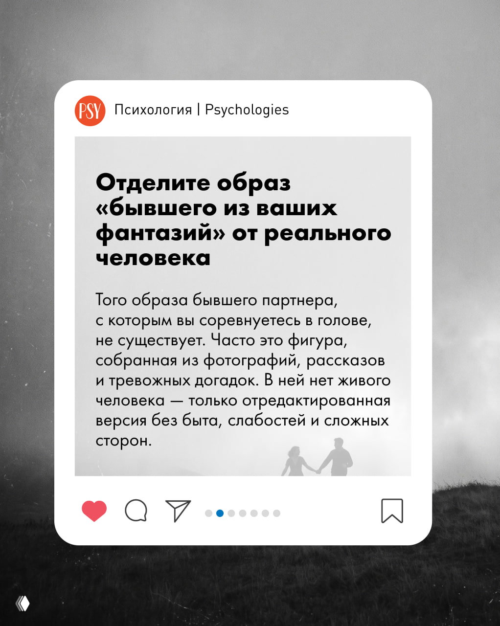Карусельный слайд: совет «Отделите образ «бывшего из ваших фантазий» от реального человека» на фоне силуэта пары и серой текстовой карточки.