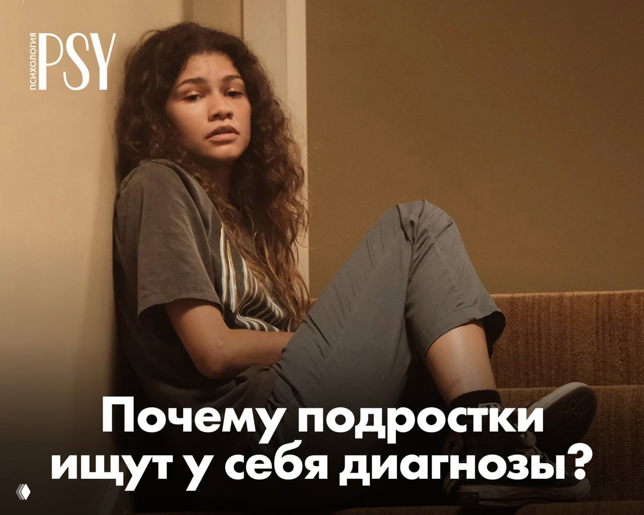 Почему подростки ищут у себя диагнозы