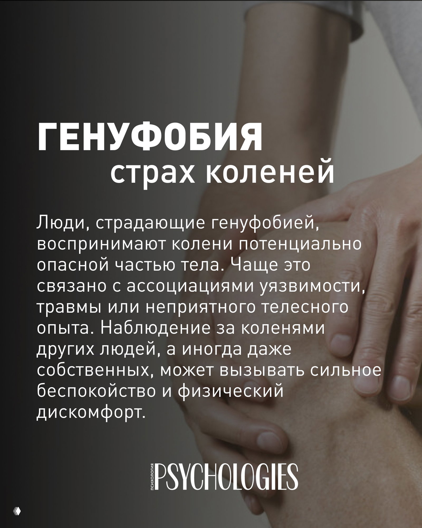 Крупный план рук и колена с наложенным заголовком «ГЕНУФОБИЯ страх коленей», иллюстративное изображение к объяснению одной из специфических фобий.