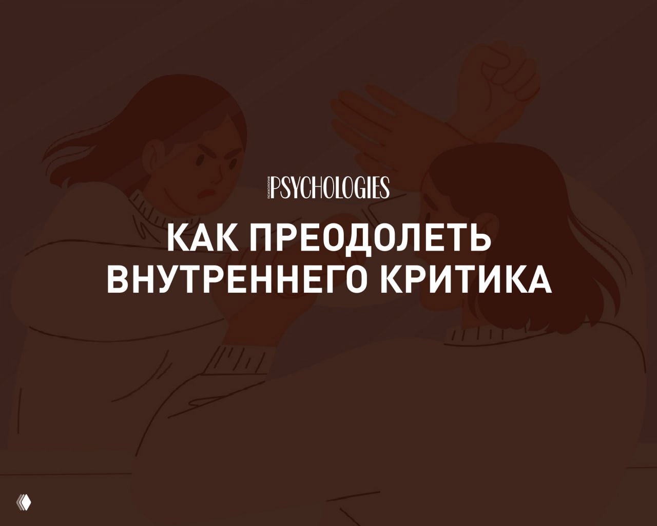 Как усмирить внутреннего критика: 3 простых способа
