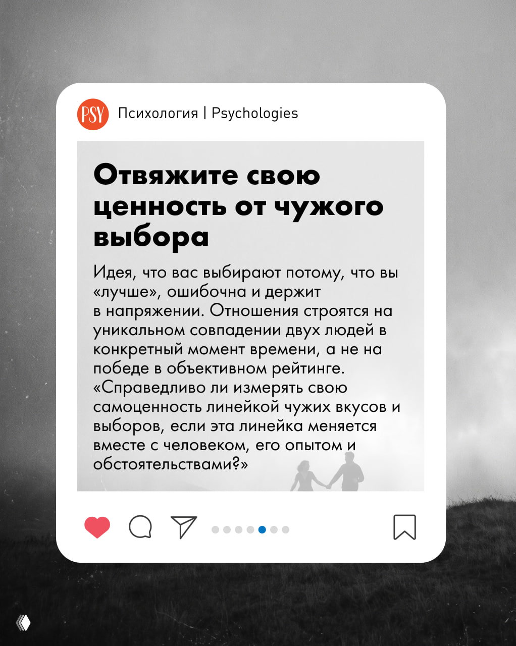 Карусель: совет «Отвяжите свою ценность от чужого выбора» — карточка с развернутым текстом на сером фоне и силуэтом пары у подножия.