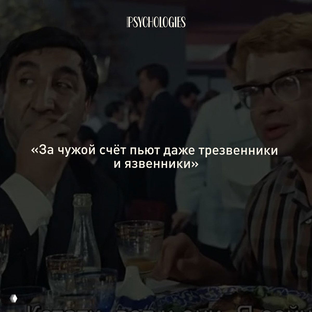 Фрагмент сцены с несколькими людьми за столом, затемнённый фон и крупная надпись цитаты «За чужой счёт пьют даже трезвенники и язвенники», логотип Psychologies.