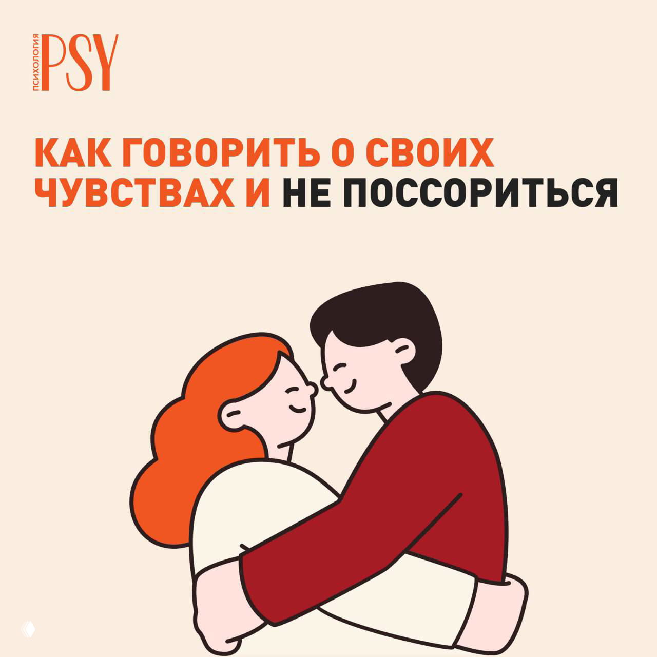 Как говорить о своих чувствах и не поссориться
