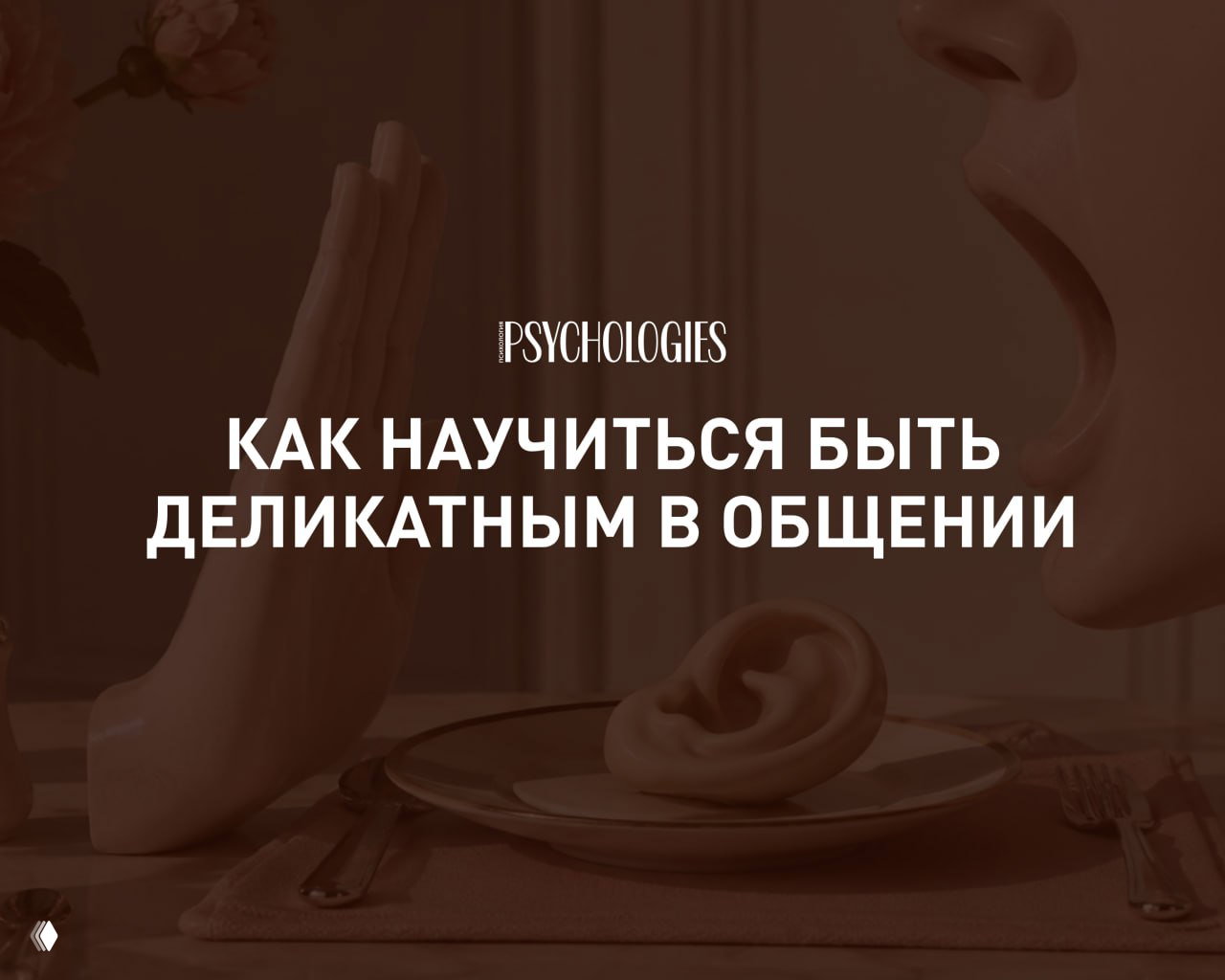 Как научиться быть деликатным в общении