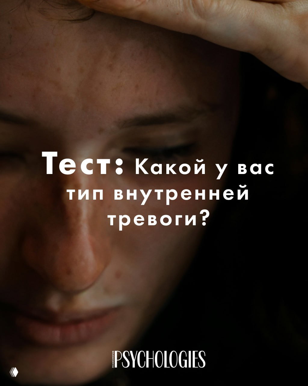 Тест: Какой у вас тип внутренней тревоги?