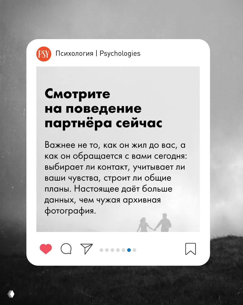 Слайд карусели: заголовок «Смотрите на поведение партнёра сейчас» с поясняющим текстом, на фоне — силуэт пары и монохромная сцена.