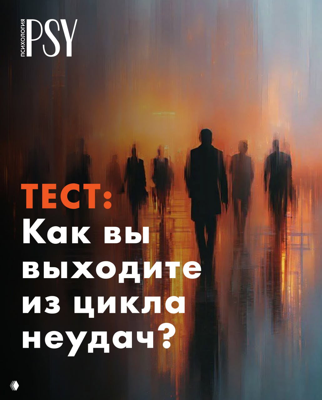Тест: Как вы выходите из цикла неудач?