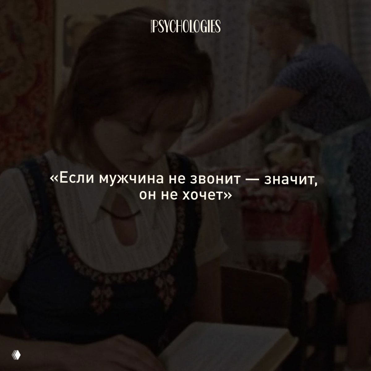 Кадр с молодой женщиной, за которой на заднем плане домашняя сцена, наложена белая цитата «Если мужчина не звонит — значит, он не хочет», логотип Psychologies сверху.