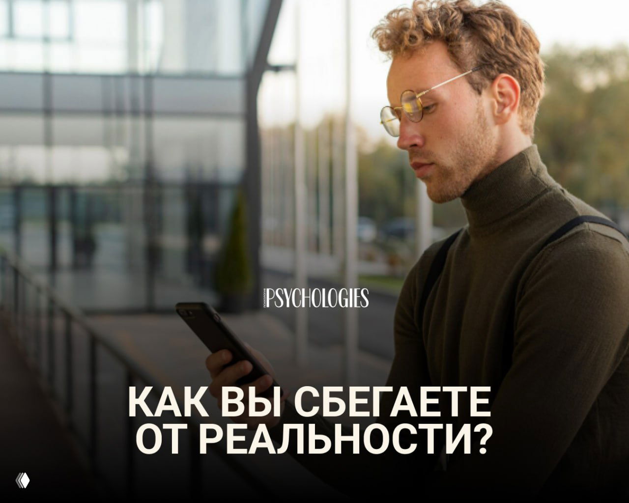 Тест: Как вы сбегаете от реальности?